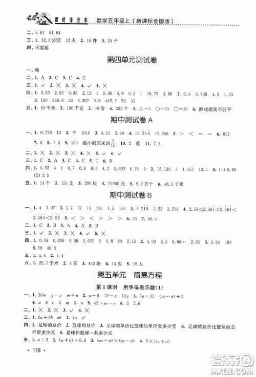东南大学出版社2020名师点拨课时作业本五年级数学上册全国版答案 东南大学出版社2020名师点拨课时作业本五年级数学上册全国版答案