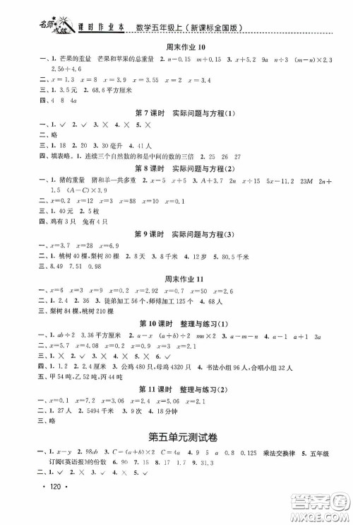 东南大学出版社2020名师点拨课时作业本五年级数学上册全国版答案 东南大学出版社2020名师点拨课时作业本五年级数学上册全国版答案