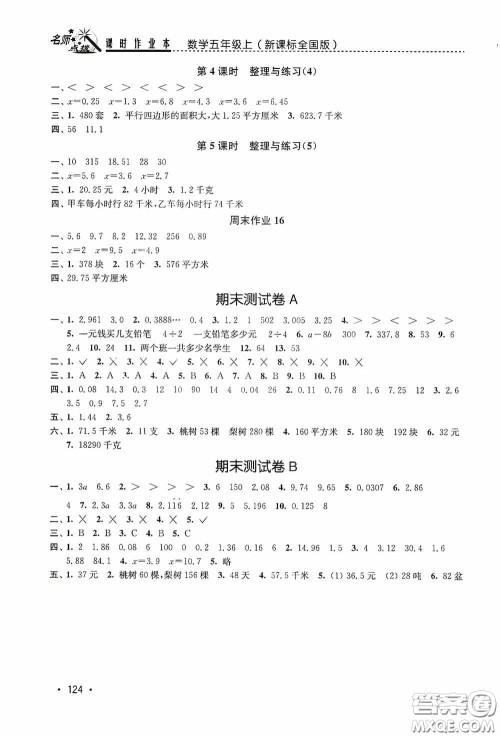 东南大学出版社2020名师点拨课时作业本五年级数学上册全国版答案 东南大学出版社2020名师点拨课时作业本五年级数学上册全国版答案