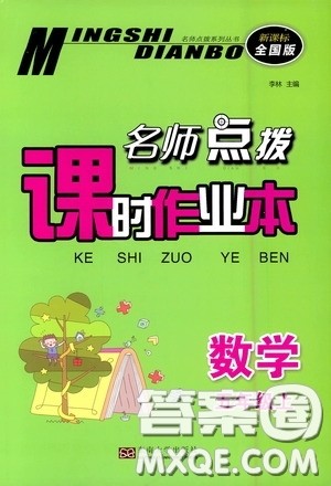 东南大学出版社2020名师点拨课时作业本五年级数学上册全国版答案 东南大学出版社2020名师点拨课时作业本五年级数学上册全国版答案