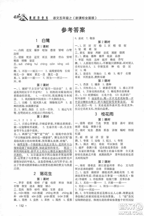 东南大学出版社2020名师点拨课时作业本五年级语文上册全国版答案