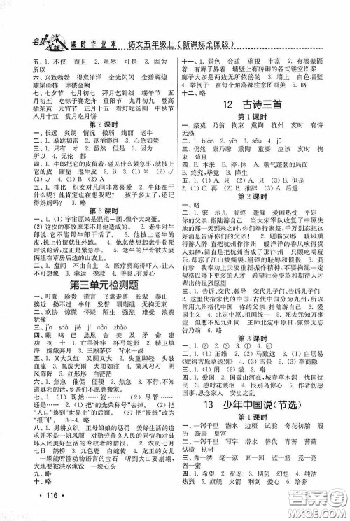 东南大学出版社2020名师点拨课时作业本五年级语文上册全国版答案