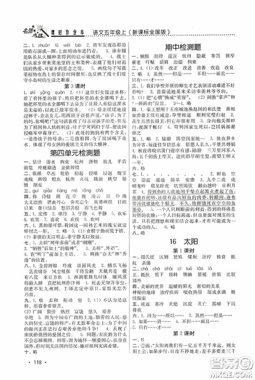 东南大学出版社2020名师点拨课时作业本五年级语文上册全国版答案