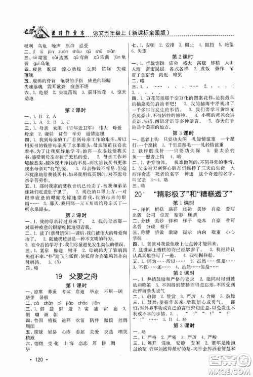 东南大学出版社2020名师点拨课时作业本五年级语文上册全国版答案