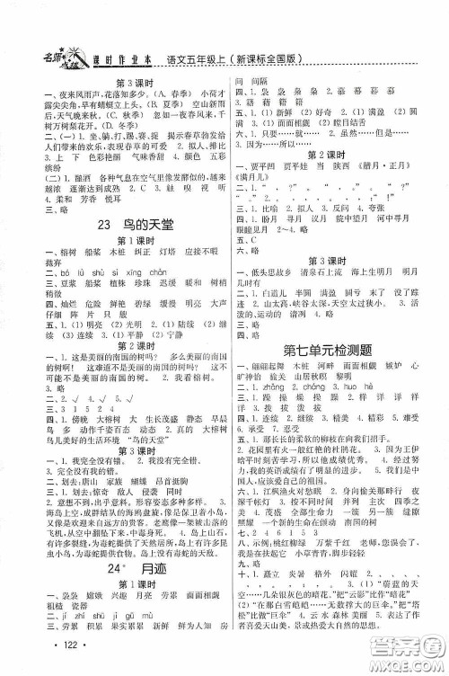 东南大学出版社2020名师点拨课时作业本五年级语文上册全国版答案