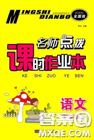 东南大学出版社2020名师点拨课时作业本五年级语文上册全国版答案