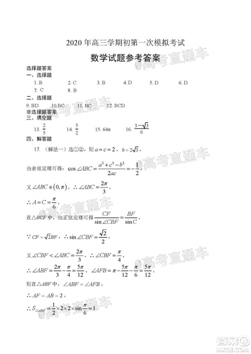 2021届菏泽高三开学考试数学试题及答案