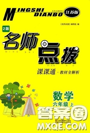 江苏凤凰美术出版社2020名师点拨课课通教材全解析六年级数学上册江苏版答案