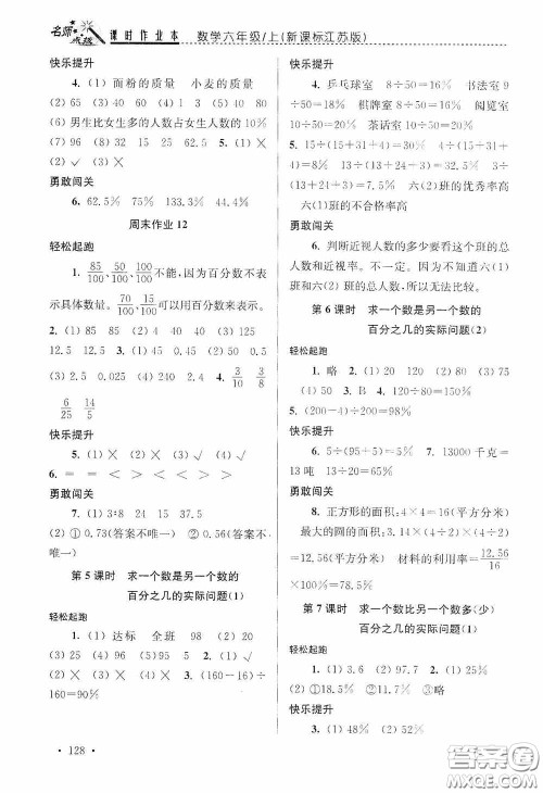 东南大学出版社2020名师点拨课时作业本六年级数学上册江苏版答案