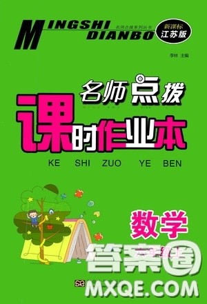 东南大学出版社2020名师点拨课时作业本六年级数学上册江苏版答案