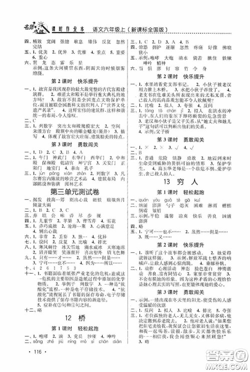 东南大学出版社2020名师点拨课时作业本六年级语文上册全国版答案