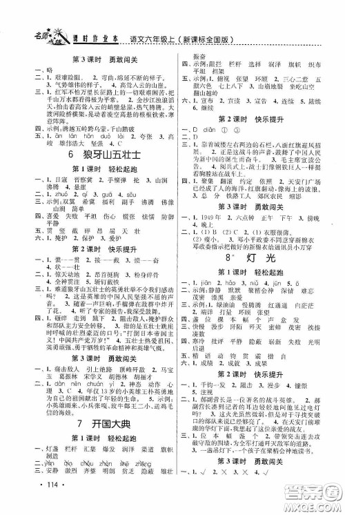 东南大学出版社2020名师点拨课时作业本六年级语文上册全国版答案