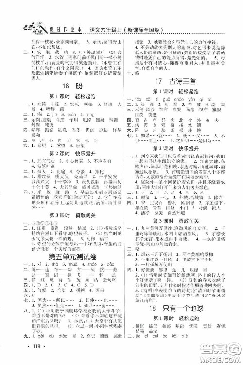 东南大学出版社2020名师点拨课时作业本六年级语文上册全国版答案