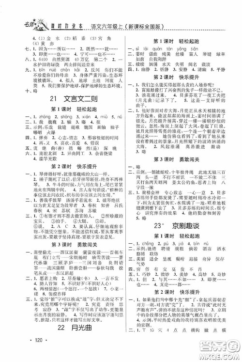 东南大学出版社2020名师点拨课时作业本六年级语文上册全国版答案