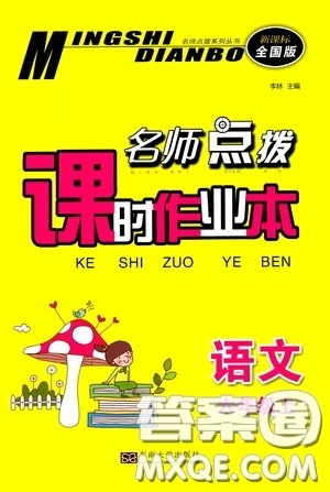 东南大学出版社2020名师点拨课时作业本六年级语文上册全国版答案