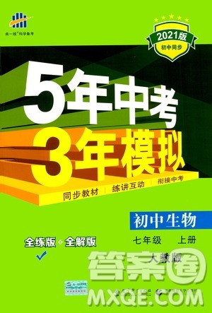 教育科学出版社2020秋5年中考3年模拟全练版初中生物七年级上册人教版参考答案