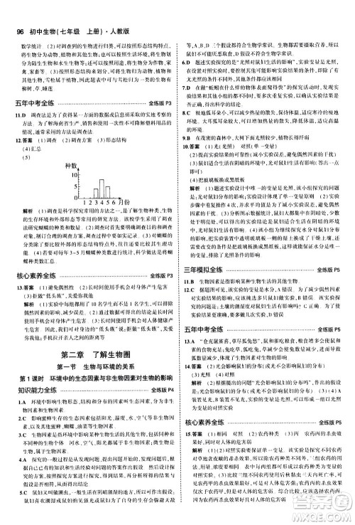 教育科学出版社2020秋5年中考3年模拟全练版初中生物七年级上册人教版参考答案