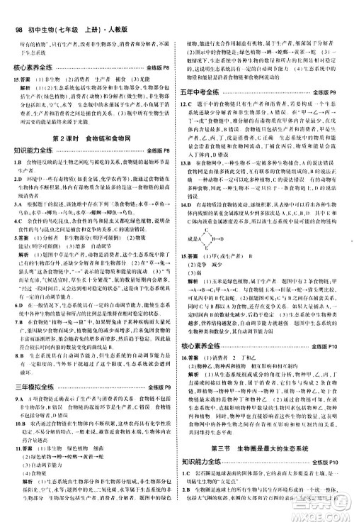 教育科学出版社2020秋5年中考3年模拟全练版初中生物七年级上册人教版参考答案