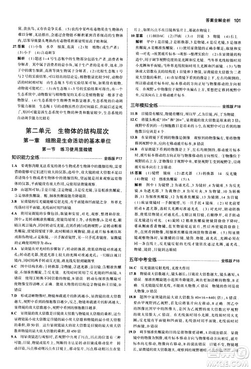 教育科学出版社2020秋5年中考3年模拟全练版初中生物七年级上册人教版参考答案