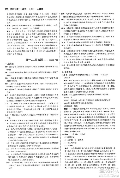 教育科学出版社2020秋5年中考3年模拟全练版初中生物七年级上册人教版参考答案