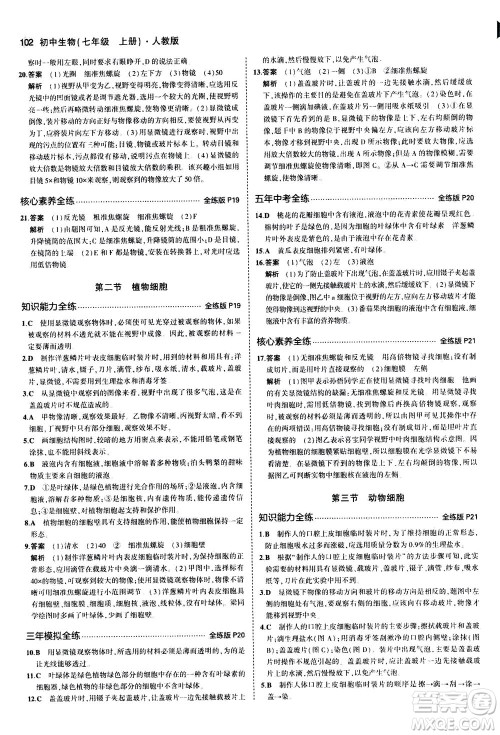 教育科学出版社2020秋5年中考3年模拟全练版初中生物七年级上册人教版参考答案