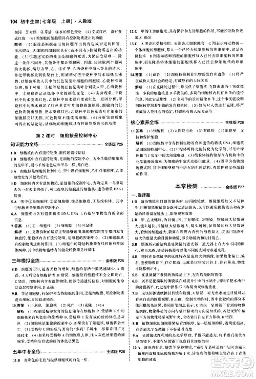 教育科学出版社2020秋5年中考3年模拟全练版初中生物七年级上册人教版参考答案