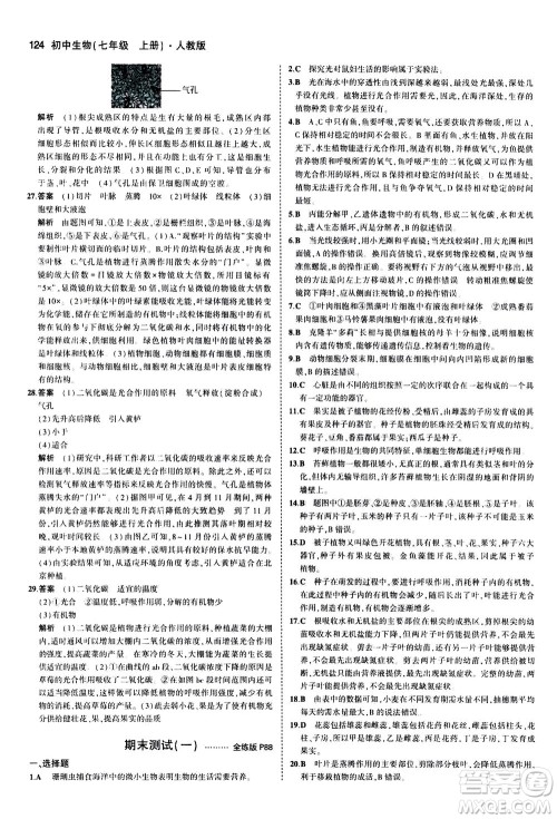 教育科学出版社2020秋5年中考3年模拟全练版初中生物七年级上册人教版参考答案