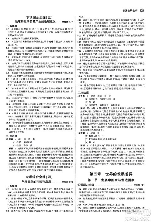 教育科学出版社2020秋5年中考3年模拟全练版初中地理七年级上册湘教版参考答案