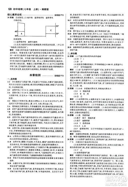 教育科学出版社2020秋5年中考3年模拟全练版初中地理七年级上册湘教版参考答案