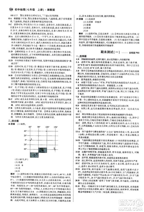 教育科学出版社2020秋5年中考3年模拟全练版初中地理七年级上册湘教版参考答案
