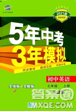 教育科学出版社2020秋5年中考3年模拟全练版初中英语七年级上册牛津版参考答案