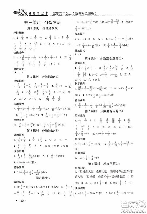 东南大学出版社2020名师点拨课时作业本六年级数学上册全国版答案