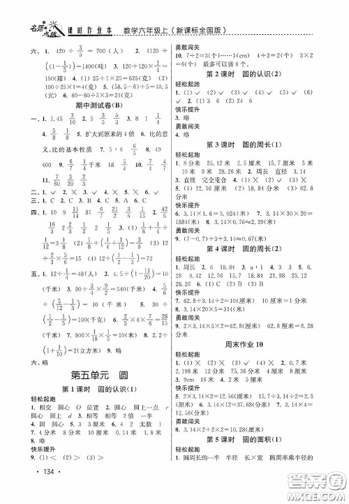 东南大学出版社2020名师点拨课时作业本六年级数学上册全国版答案 东南大学出版社2020名师点拨课时作业本六年级数学上册全国版答案