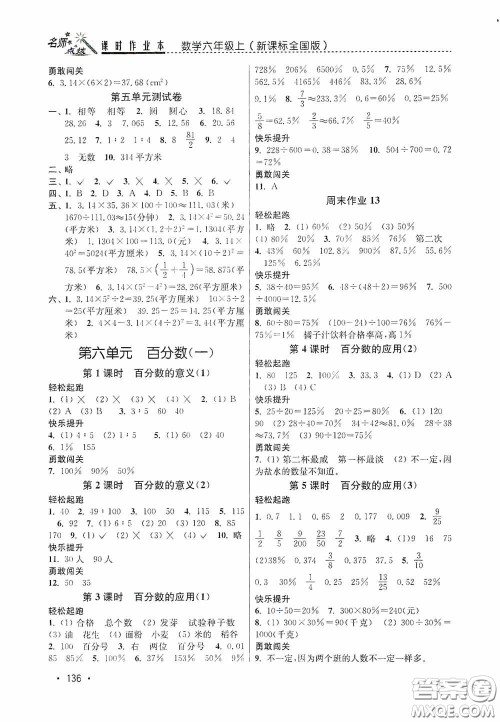 东南大学出版社2020名师点拨课时作业本六年级数学上册全国版答案 东南大学出版社2020名师点拨课时作业本六年级数学上册全国版答案