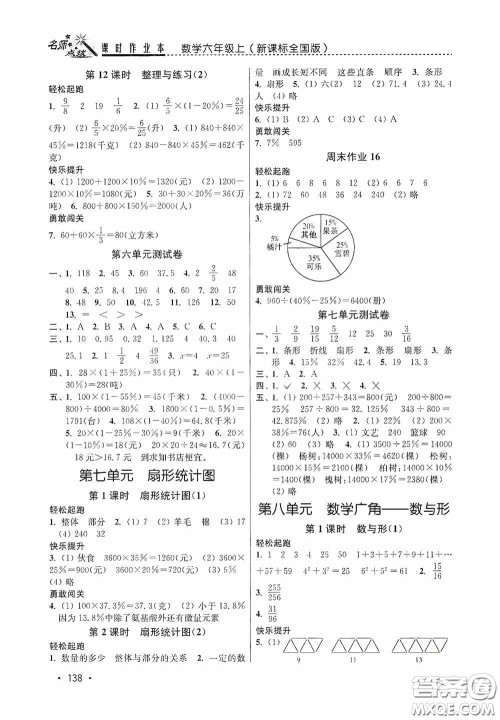 东南大学出版社2020名师点拨课时作业本六年级数学上册全国版答案 东南大学出版社2020名师点拨课时作业本六年级数学上册全国版答案