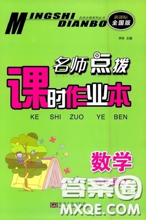 东南大学出版社2020名师点拨课时作业本六年级数学上册全国版答案 东南大学出版社2020名师点拨课时作业本六年级数学上册全国版答案