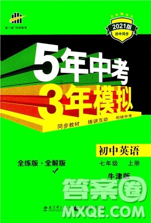 教育科学出版社2020秋5年中考3年模拟全解版初中英语七年级上册牛津版参考答案