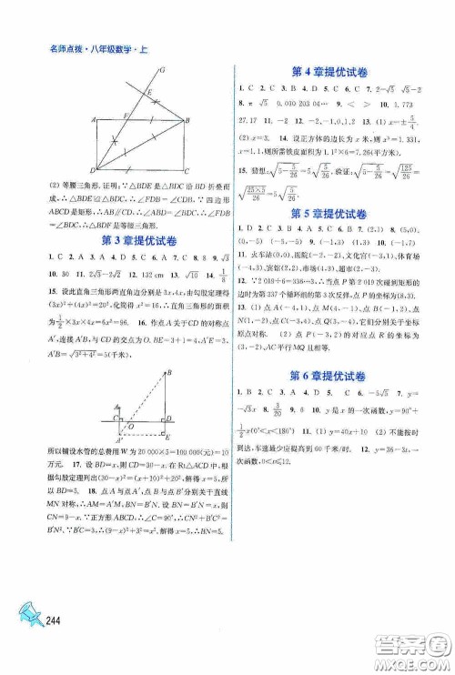 江苏凤凰美术出版社2020名师点拨课课通教材全解析八年级数学上册江苏版答案