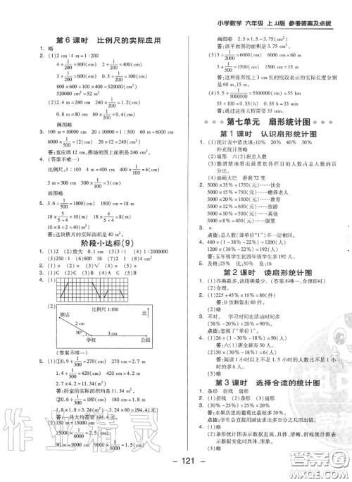 荣德基2020秋新版综合应用创新题典中点六年级数学上册冀教版答案