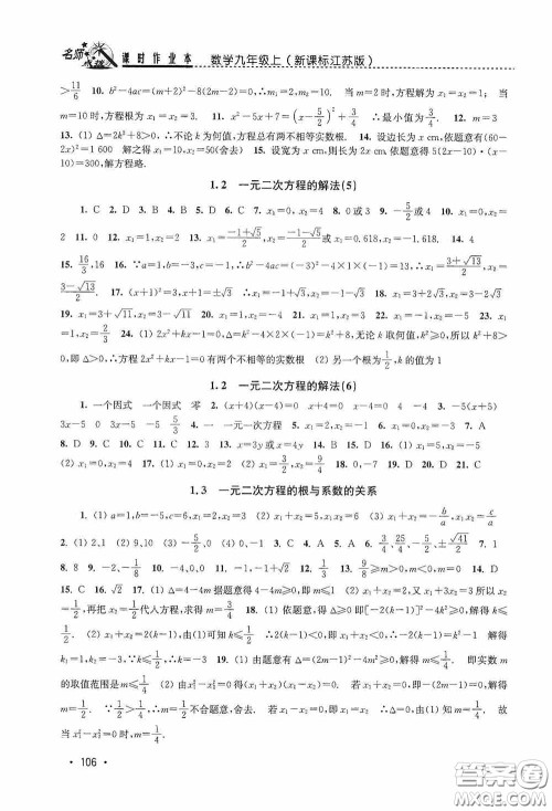 东南大学出版社2020名师点拨课时作业本九年级数学上册江苏版答案