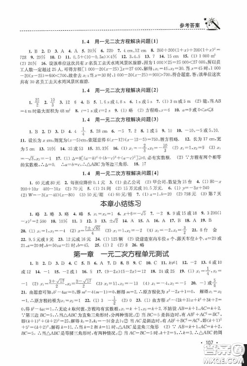 东南大学出版社2020名师点拨课时作业本九年级数学上册江苏版答案