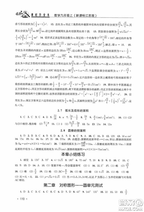 东南大学出版社2020名师点拨课时作业本九年级数学上册江苏版答案