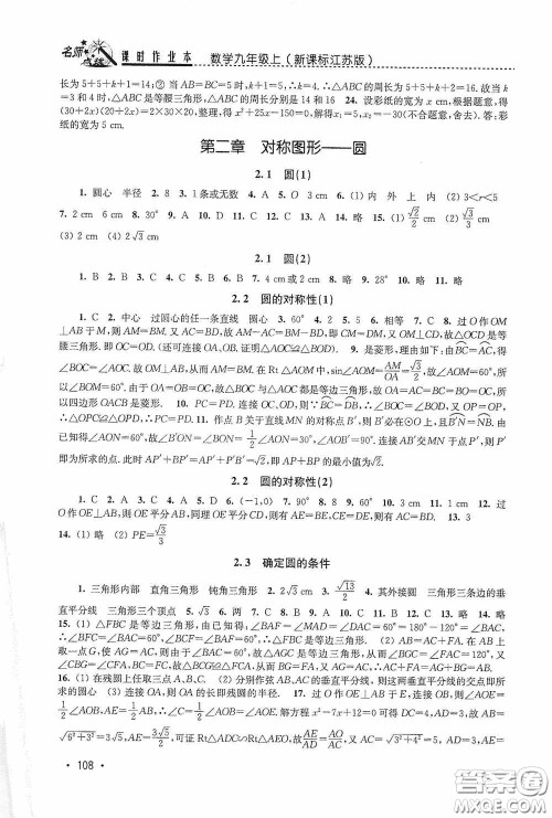 东南大学出版社2020名师点拨课时作业本九年级数学上册江苏版答案