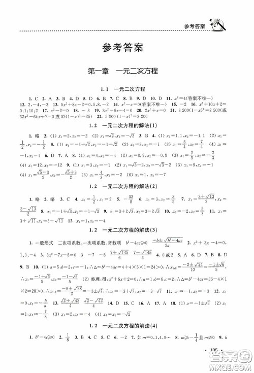 东南大学出版社2020名师点拨课时作业本九年级数学上册江苏版答案