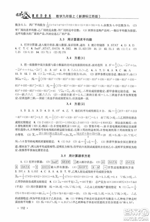 东南大学出版社2020名师点拨课时作业本九年级数学上册江苏版答案