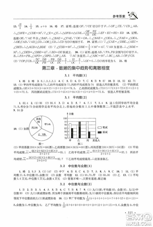 东南大学出版社2020名师点拨课时作业本九年级数学上册江苏版答案