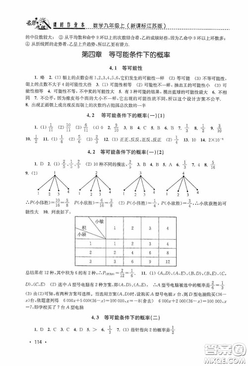 东南大学出版社2020名师点拨课时作业本九年级数学上册江苏版答案