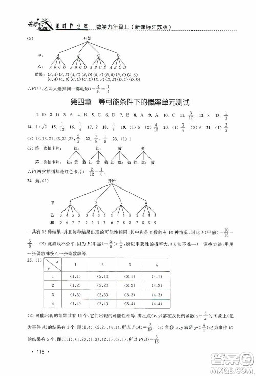 东南大学出版社2020名师点拨课时作业本九年级数学上册江苏版答案