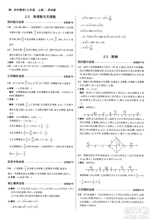 教育科学出版社2020秋5年中考3年模拟全练版初中数学七年级上册苏科版参考答案