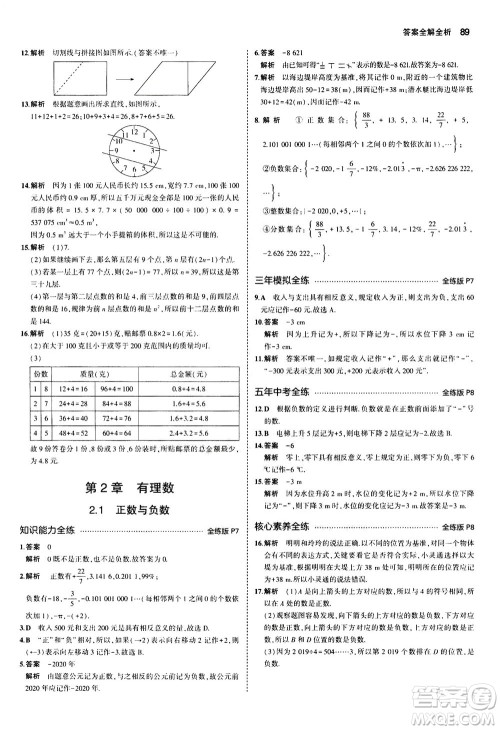 教育科学出版社2020秋5年中考3年模拟全练版初中数学七年级上册苏科版参考答案